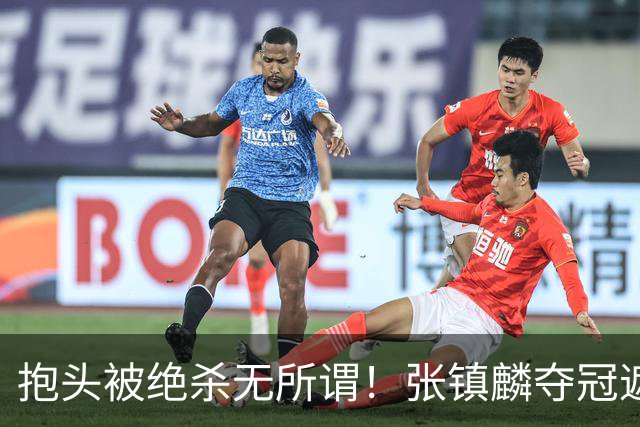 抱头被绝杀无所谓！张镇麟夺冠遮百丑？他在男篮仍难有表现