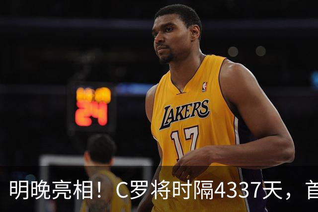 明晚亮相！C罗将时隔4337天，首次在美国本土出战正式比赛